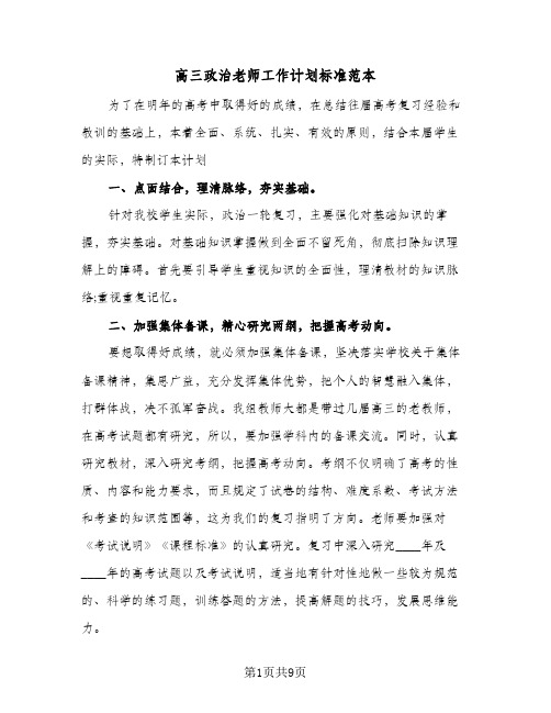 高三政治老师工作计划标准范本(三篇)