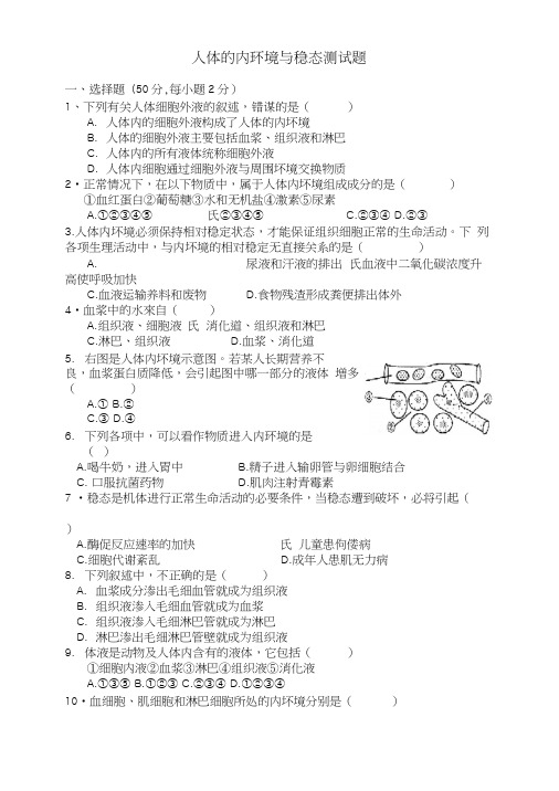 人体的内环境与稳态测试题1.docx