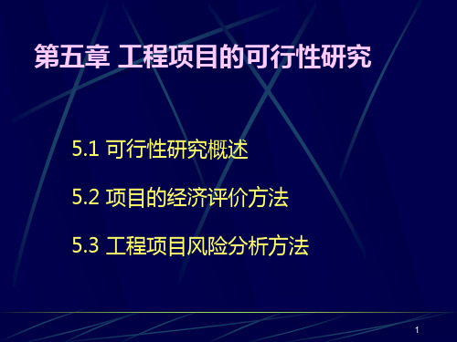 四川大学《工程经济》课件-第5章