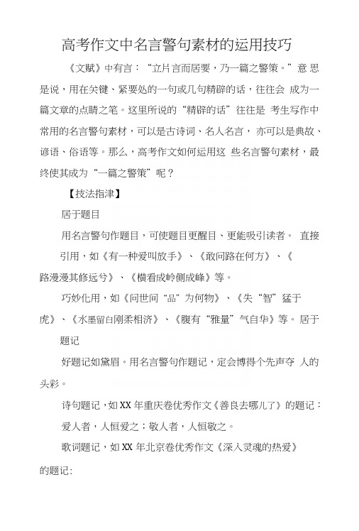 高考作文中名言警句素材的运用技巧