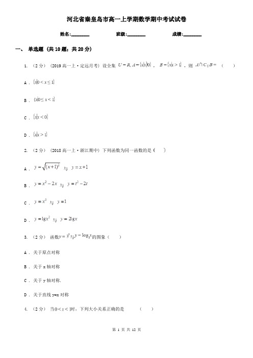 河北省秦皇岛市高一上学期数学期中考试试卷