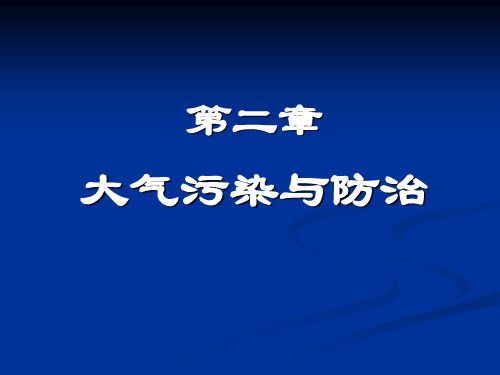 环境学概论 2大气污染