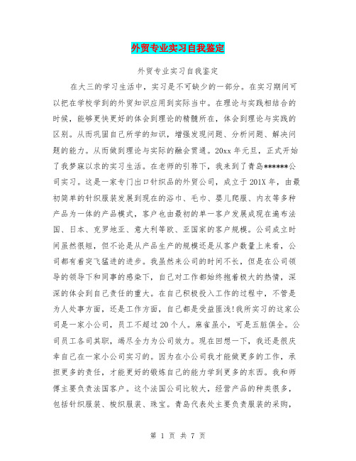 外贸专业实习自我鉴定【可编辑版】