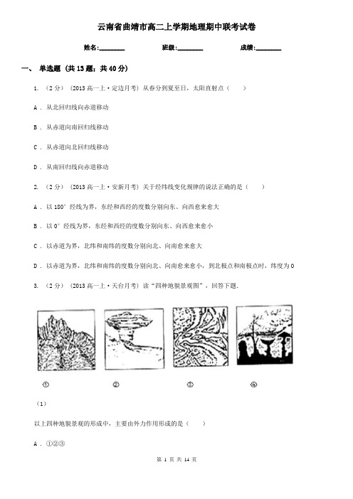 云南省曲靖市高二上学期地理期中联考试卷