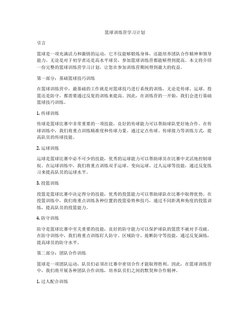 篮球训练营学习计划