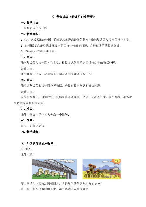 四年级下册数学教案 复式条形统计图 冀教版 (6)