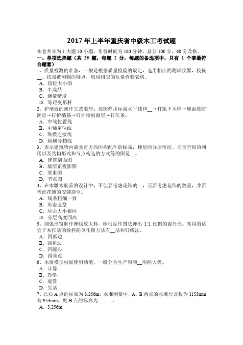2017年上半年重庆省中级木工考试题