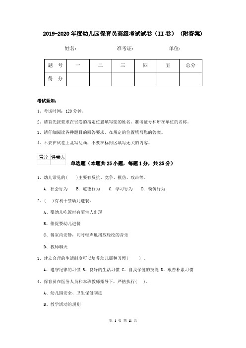 2019-2020年度幼儿园保育员高级考试试卷(II卷) (附答案)