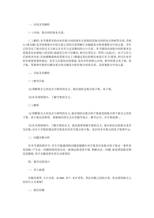 集合间的基本关系教案教材分析