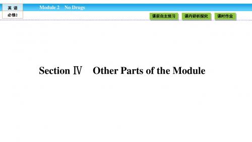 《金版新学案》2018-2019学年高中(外研版)英语必修2课件：Module 2 No Drugs2.4