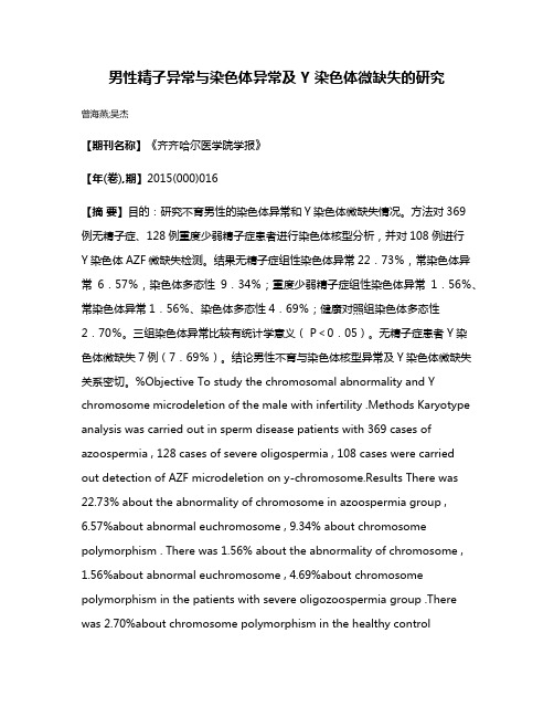 男性精子异常与染色体异常及 Y 染色体微缺失的研究