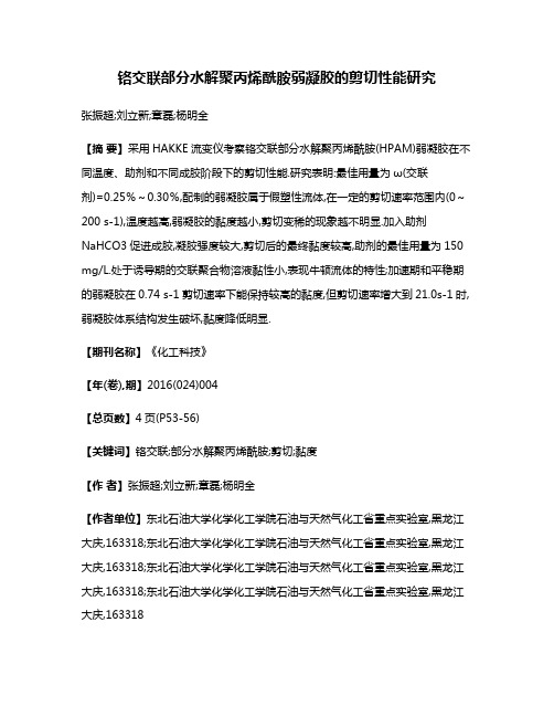 铬交联部分水解聚丙烯酰胺弱凝胶的剪切性能研究