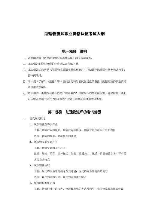 助理物流师职业资格认证考试大纲