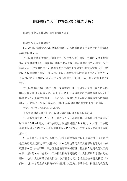 邮储银行个人工作总结范文(精选3篇)