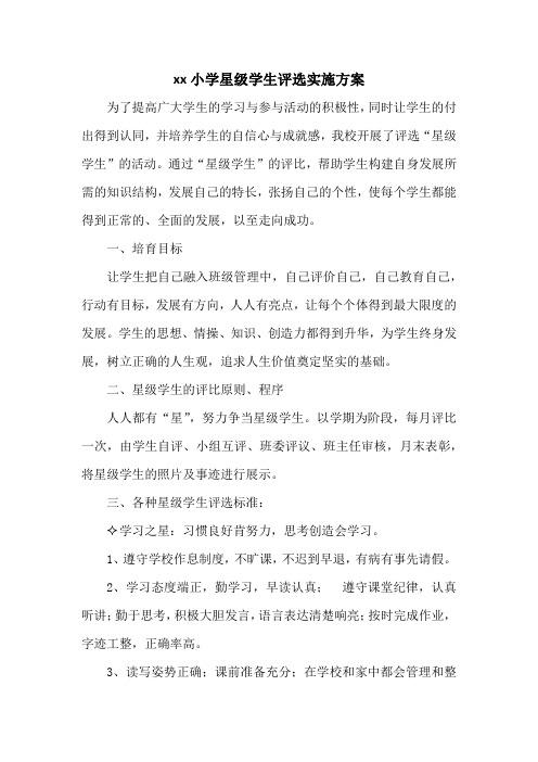 xx小学星级学生评选实施方案
