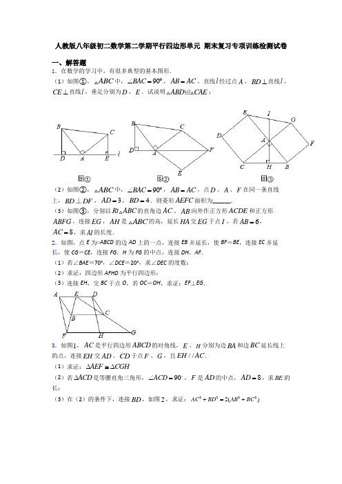 人教版八年级初二数学第二学期平行四边形单元 期末复习专项训练检测试卷