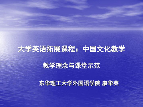 廖华英教授大学英语拓展课程：中国文化教学