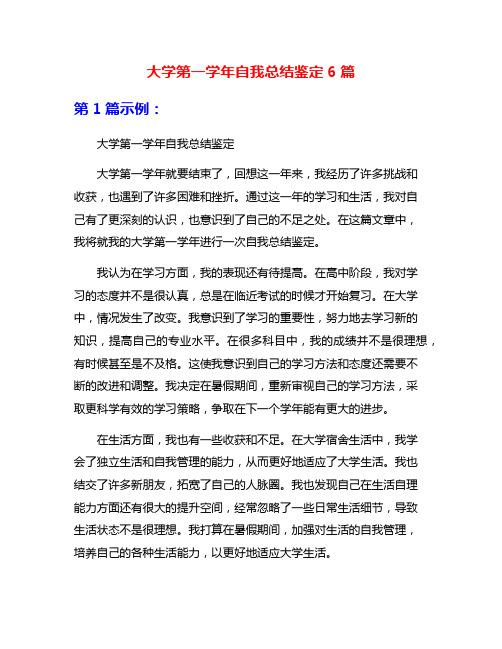 大学第一学年自我总结鉴定6篇