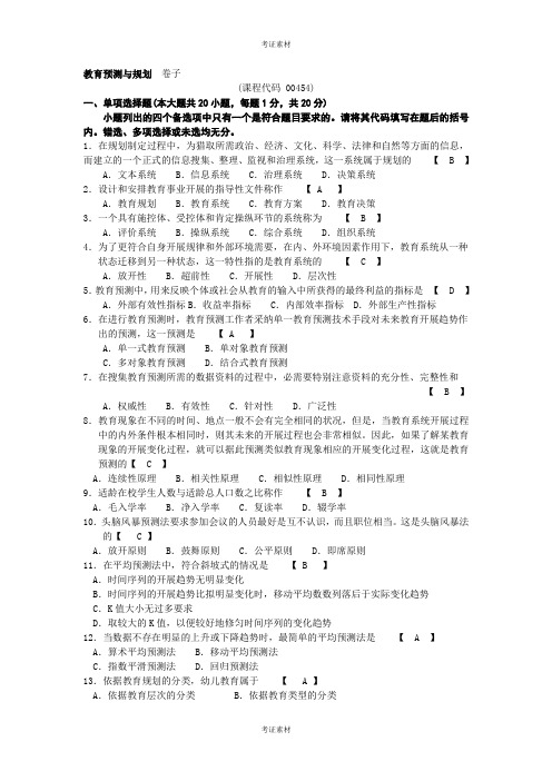 教育预测与规划试题及参考答案