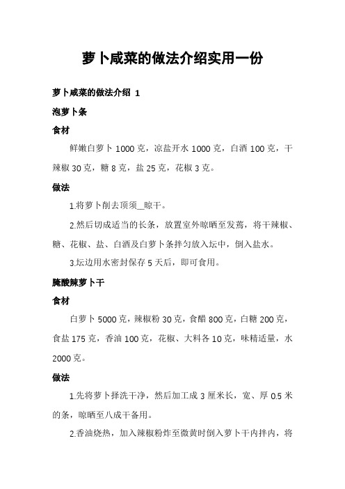 萝卜咸菜的做法介绍实用一份