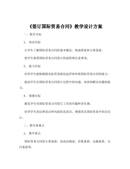 《签订国际贸易合同》教学设计方案