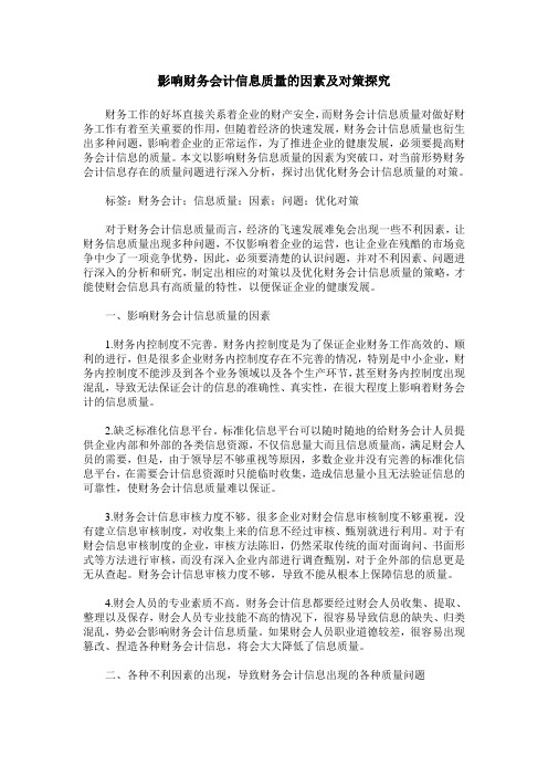 影响财务会计信息质量的因素及对策探究