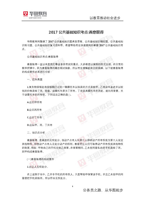 公共基础知识考点 善意取得