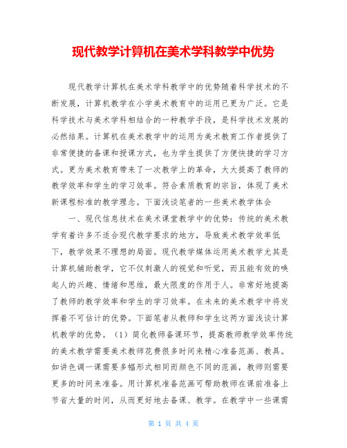 现代教学计算机在美术学科教学中优势