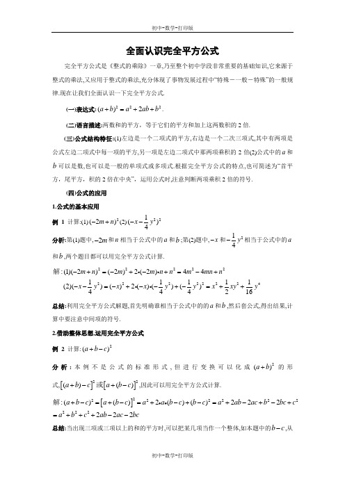 华师大版-数学-八年级上册-全面认识完全平方公式