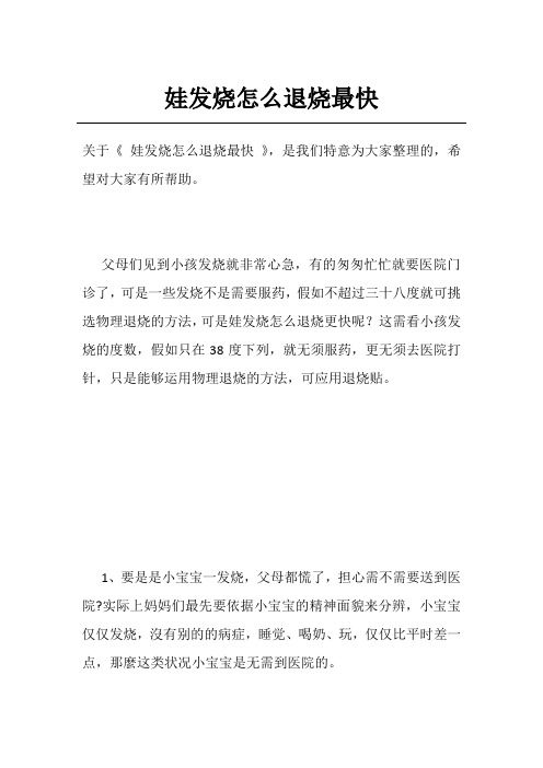 娃发烧怎么退烧最快
