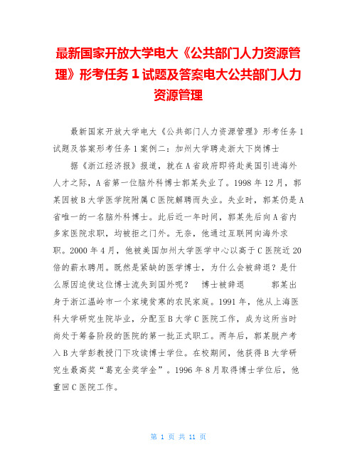 最新国家开放大学电大《公共部门人力资源管理》形考任务1试题及答案电大公共部门人力资源管理