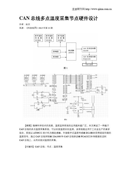 CAN总线多点温度采集节点硬件设计