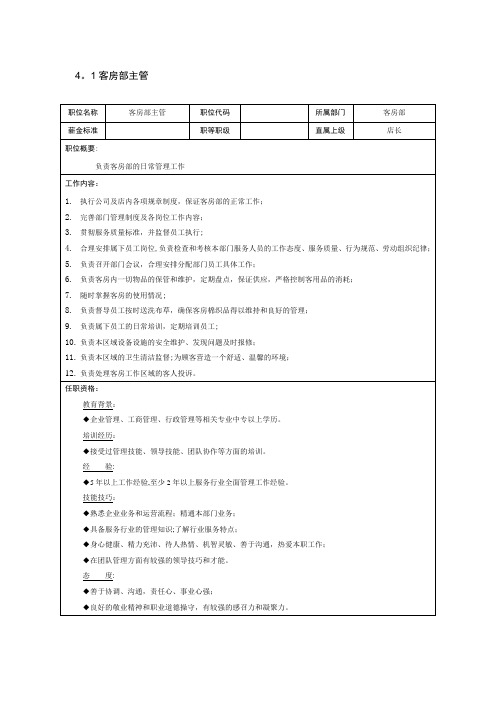 五星级客房主管岗位职责