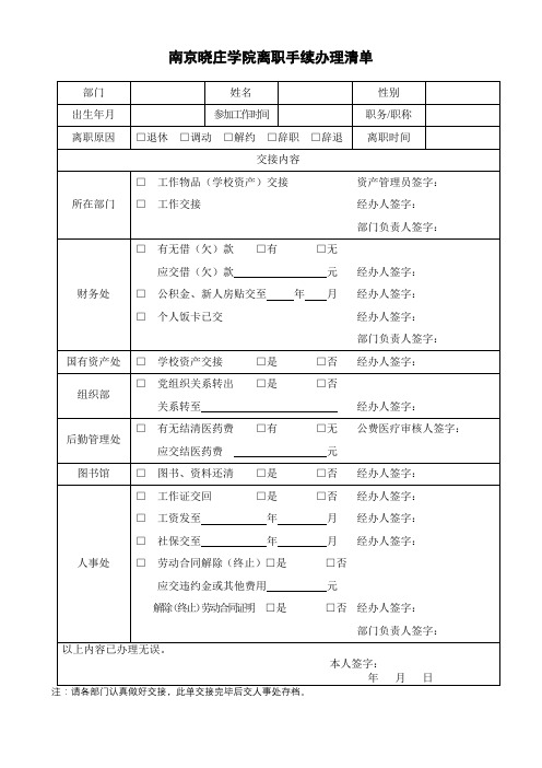 南京晓庄学院离职手续办理清单【模板】