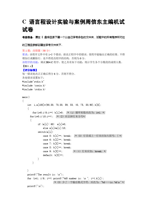 C语言程设计实验与案例周信东主编机试试卷014