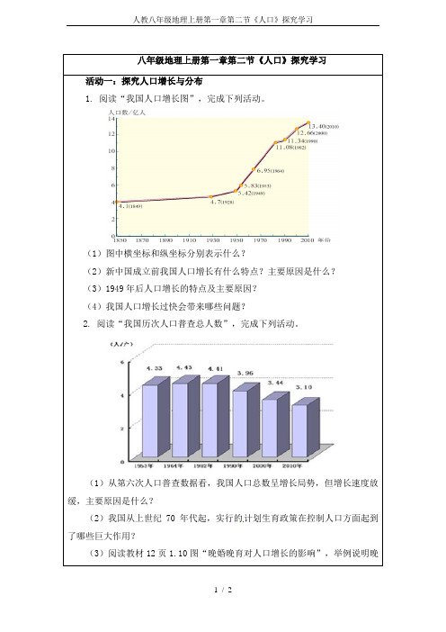 人教八年级地理上册第一章第二节《人口》探究学习