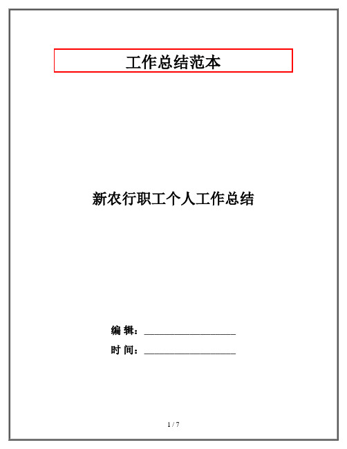 新农行职工个人工作总结