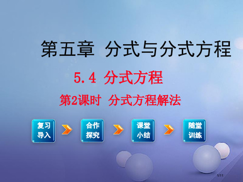 八年级数学下册5.4分式方程第二课时分式方程的解法教学全国公开课一等奖百校联赛微课赛课特等奖PPT课