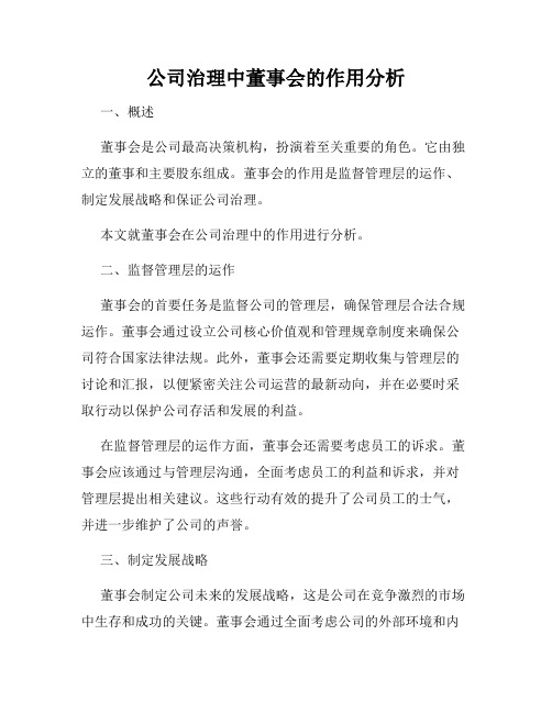 公司治理中董事会的作用分析