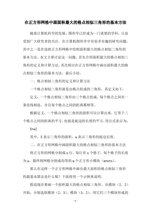 在正方形网格中画面积最大的格点相似三角形的基本方法