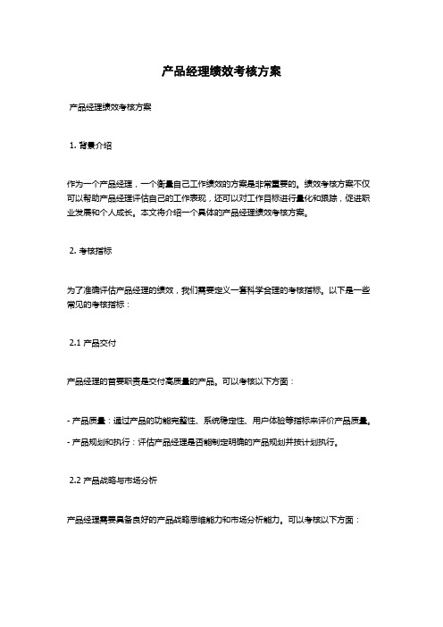 产品经理绩效考核方案