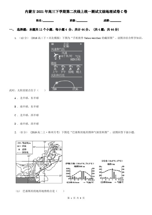 内蒙古2021年高三下学期第二次线上统一测试文综地理试卷C卷