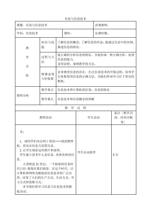 吉林省四平市第十七中学七年级微机信息与信息技术教案