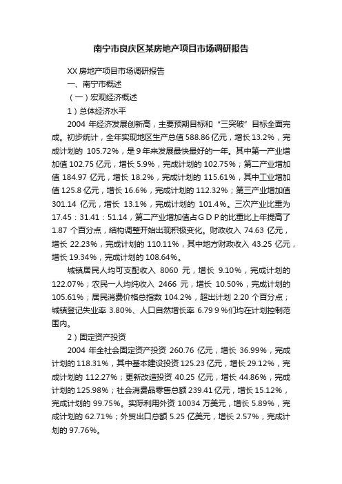 南宁市良庆区某房地产项目市场调研报告