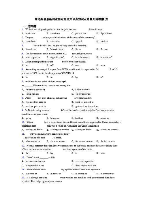 高考英语最新词法固定短语知识点知识点总复习附答案(2)