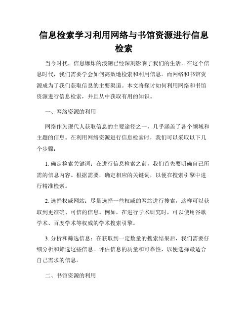 信息检索学习利用网络与书馆资源进行信息检索