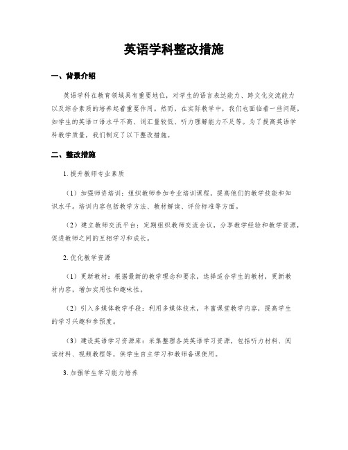 英语学科整改措施