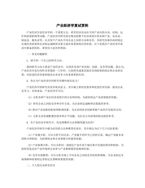 产业经济学复试资料