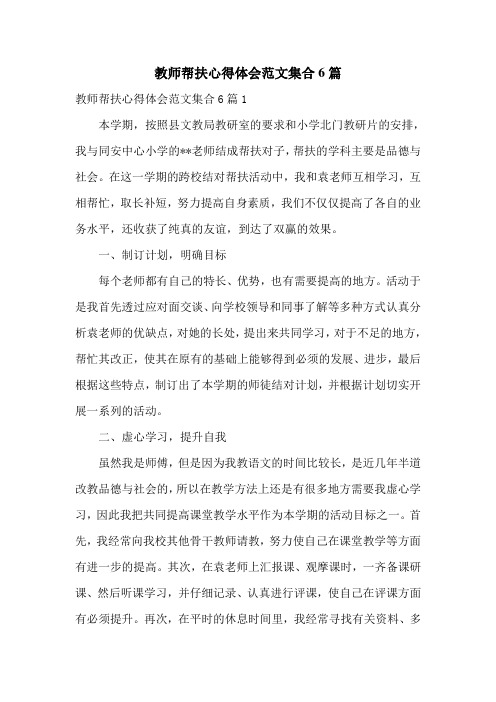 教师帮扶心得体会范文集合6篇