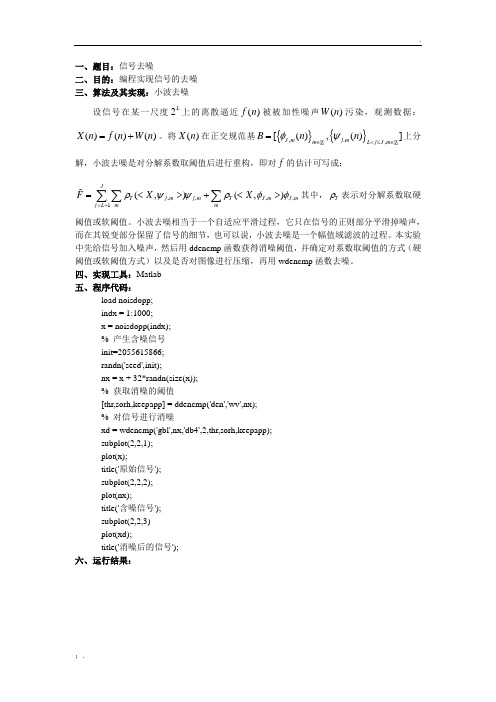 小波实验报告信号去噪